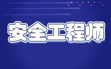 注册网络安全工程师国外安全工程师  第2张