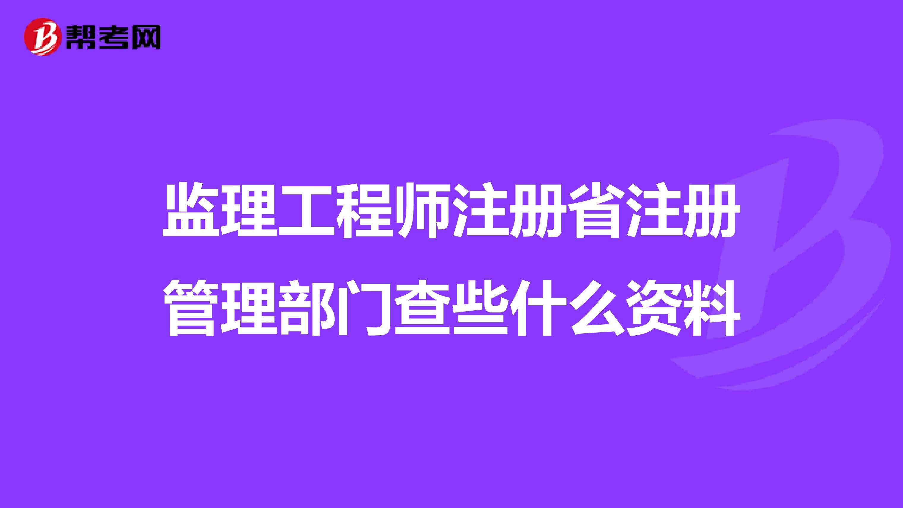注册必威betway官网入口
监理工程查询必威betway官网入口
可以同时监理几个工程  第1张