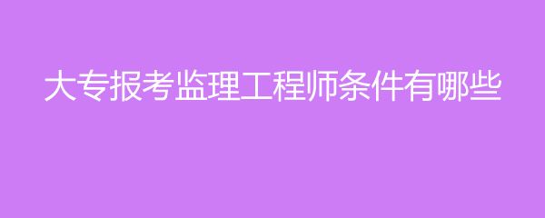必威betway官网入口
需要什么条件考必威betway官网入口
需要什么条件  第1张