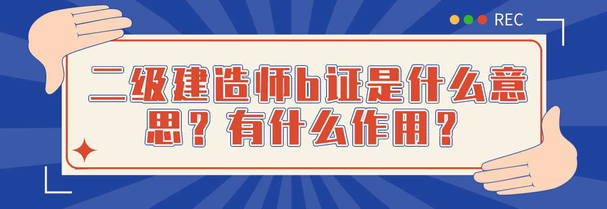 二建证即将取消2022betway西汉姆app下载
网校哪家好  第1张