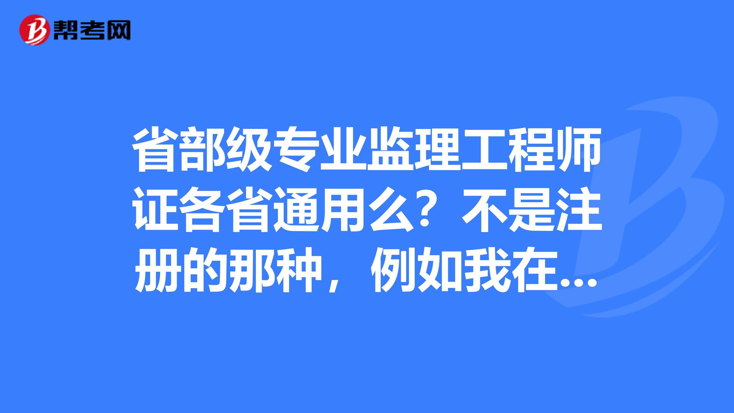监理注册工程师和必威betway官网入口
注册必威betway官网入口
与必威betway官网入口
区别  第2张
