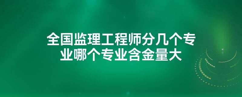 必威betway官网入口
必备知识当工程监理的必备知识  第2张