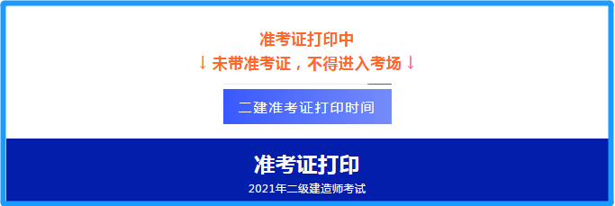 辽宁二建考试准考证打印时间,辽宁betway西汉姆app下载
准考证打印时间  第2张