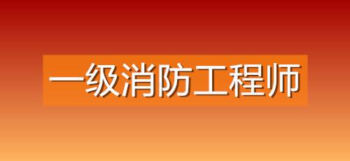 消防工程师现在不能注册了吗知乎消防工程师现在不能注册了吗  第2张