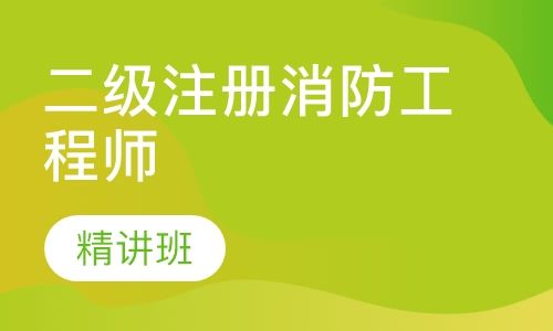贵州二级消防工程师报考条件官网贵州二级消防工程师  第1张