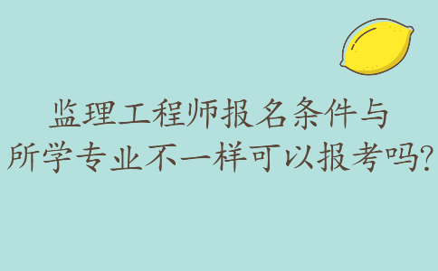 取消专业必威betway官网入口
证书换成监理业务培训证取消专业必威betway官网入口
  第2张