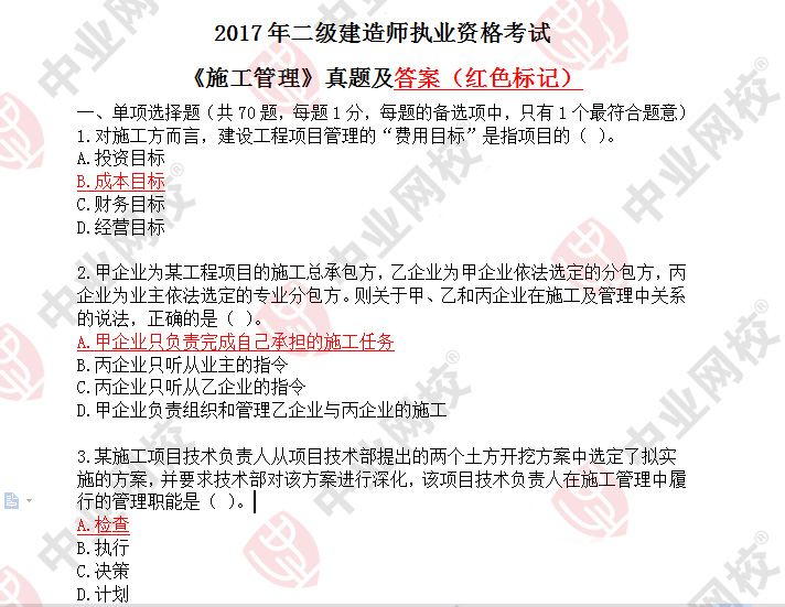 betway西汉姆app下载
实务考题,2017年betway西汉姆app下载
实务真题及答案  第2张