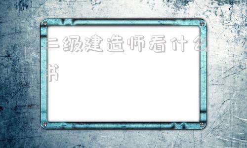betway西汉姆app下载
考试看什么书betway西汉姆app下载
看什么书  第1张
