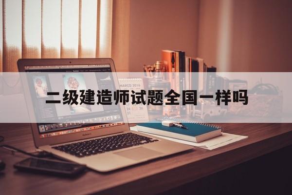 betway西汉姆app下载
试卷全国一样吗betway西汉姆app下载
试题全国一样吗  第1张