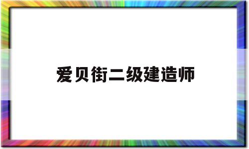 爱贝街betway西汉姆app下载
,爱贝街一级建造师  第1张