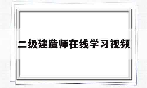 betway西汉姆app下载
在线学习视频,betway西汉姆app下载
教学视频免费下载  第1张