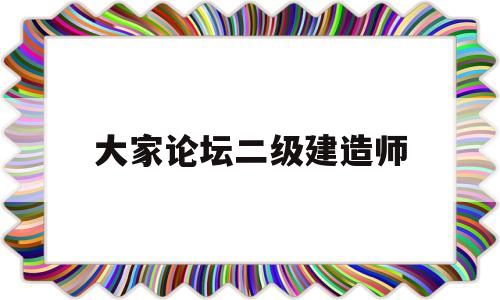 大家论坛betway西汉姆app下载
betway西汉姆app下载
论坛交流  第1张