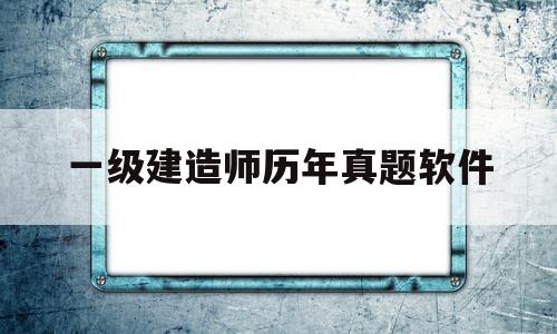 一级建造师真题app哪个好,一级建造师历年真题软件  第1张