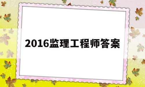 2016必威betway官网入口答案,2016年监理案例真题解析  第1张