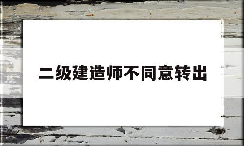 betway西汉姆app下载原单位不配合转出betway西汉姆app下载不同意转出  第1张
