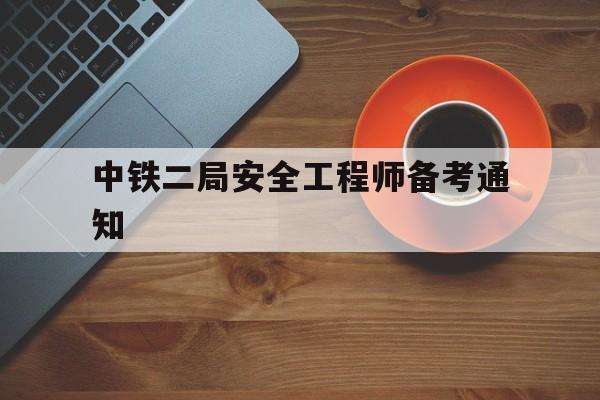 中铁二局安全工程师备考通知中铁二局建筑安装工程有限公司  第1张
