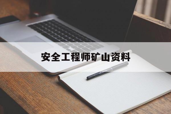 安全工程师矿山资料,矿山工程师安全员  第1张