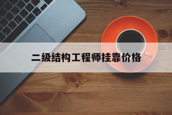 2021二级结构工程师挂证费,二级结构工程师挂靠价格  第1张