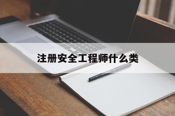 注册安全工程师是几类注册安全工程师什么类  第1张