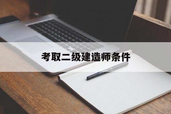 考取betway西汉姆app下载条件考取betway西汉姆app下载条件要求  第1张