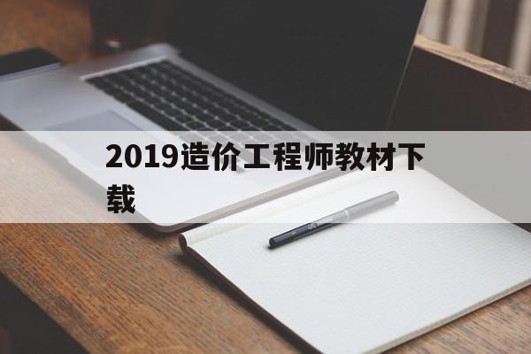 2019造价工程师教材下载2019造价工程师教材下载电子版  第1张