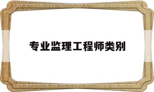 专业必威betway官网入口类别怎么填专业必威betway官网入口类别  第1张
