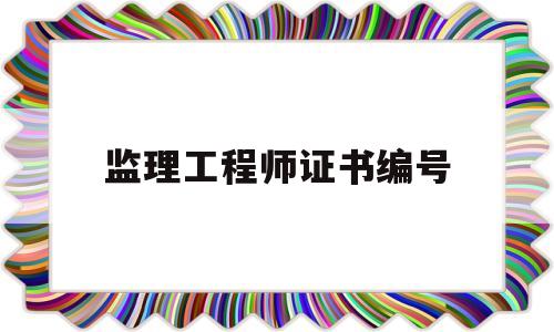 必威betway官网入口证书编号含义是什么,必威betway官网入口证书编号  第1张