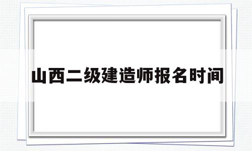 山西betway西汉姆app下载报名时间山西2021年betway西汉姆app下载报考时间  第1张